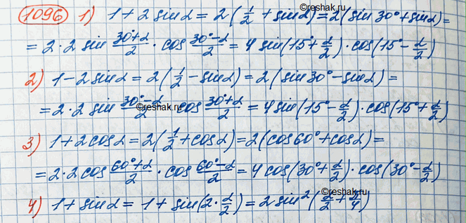 ����������� 1096. ������������� � ������������:1) 1 + 2sina; 2) 1 - 2sina; 3) 1 + 2cosa; 4) 1 + sin...