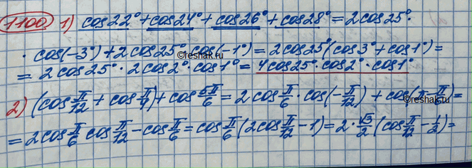 ����������� 1100. �������� � ���� ������������:1) cos 22� + cos 24� + cos 26� + cos 28�;2) cos pi/12+cos pi/4+cos...
