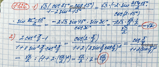 ����������� 1126. 1) (v3(cos 75- cos 15))/(1-2sin^2 15)2) (2cos^2 pi/8...