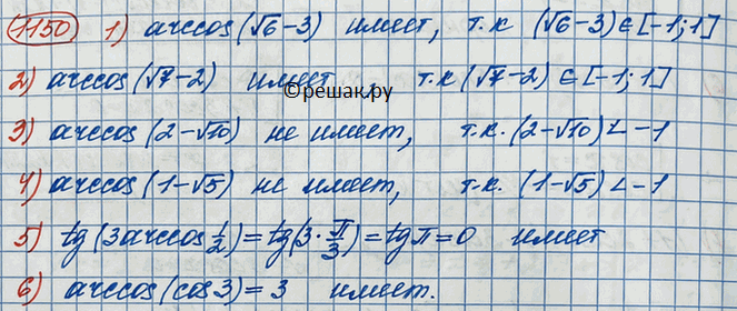 ����������� 1150. ��������, ����� �� ����� ���������:1) ������(v� - 3);	2) arccos(v7 - 2);	3) arccos (2-v10);4) arccos(1 - v5);	5) tg(3arccos1/2);	6)...