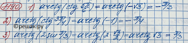  1190. :1) arctg(ctg 5/6);	2) arctg(ctg 3/4);	3) arctg(2sin...