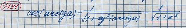  1191. ,         cos(arctga) =...
