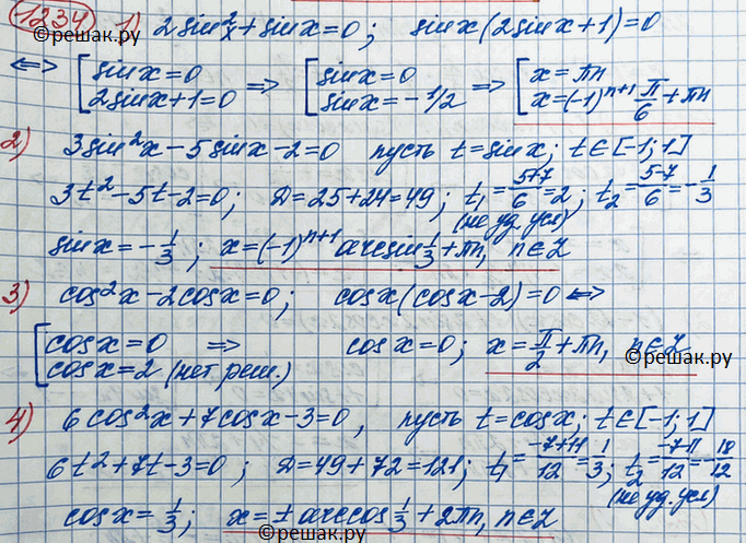  1234. 1) 2sin^2x + sinx = 0;2) 3sin^2 x - 5sinx -2 = 0; 3) cos^2x - 2 cosx = 0;4) 6cos^2x + 7cosx -3 =...