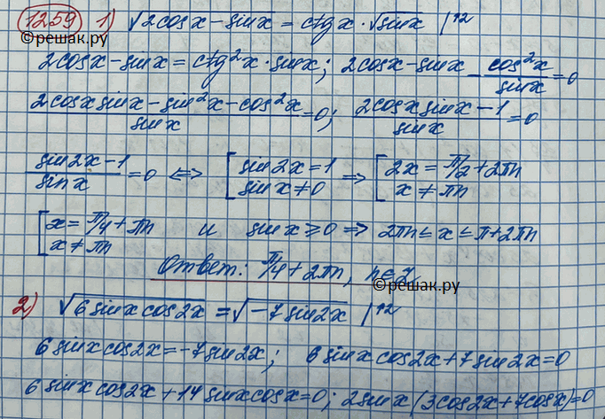 ����������� 1259.1) v(2cosx-sinx)=ctgx*vsinx2) v(6sinxcos2x)=v(-7sin2x)3) v(5tgx+10)=5/2sinx+1/cosx4)...