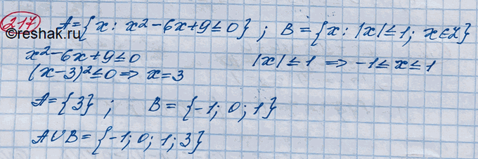 ����������� 217. ����� � ���������� �, ����� = {� : �2 - 6� + 9...