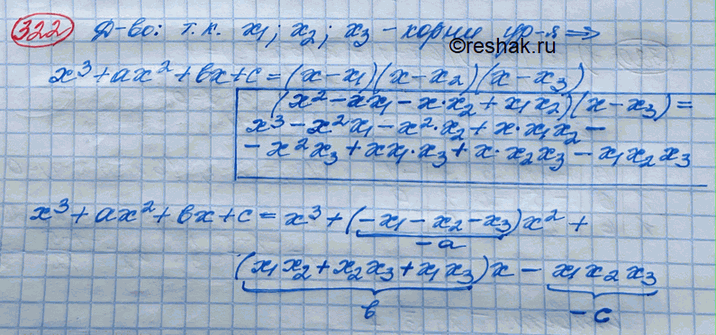 ����������� 322. �������� ������� ����� ��� ����������� ���������: ����� x1, �2, �3 � ����� ��������� �3 + ��2 + b� + � = 0, �� x1 + �2 + �3 = -a, x1x2 + �1�3 + �2�3 = b, �1�2�3 =...