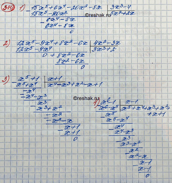 ����������� 379. ��������� �������:1) (15�5 + 6�4 - 20�2 - 8�) : (3�3 - 4);2) (12x5-9x4 + 8x2-6x) : (4�2 - 3�);3) (x5 + 1) : (x + 1); 4) (x6-1) :...