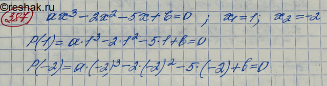 ����������� 387. ��������� ��3 - 2x2 - 5x + b = 0 ����� ����� �1 = 1, x2 = -2. ����� �, b � ������ ������ �����...
