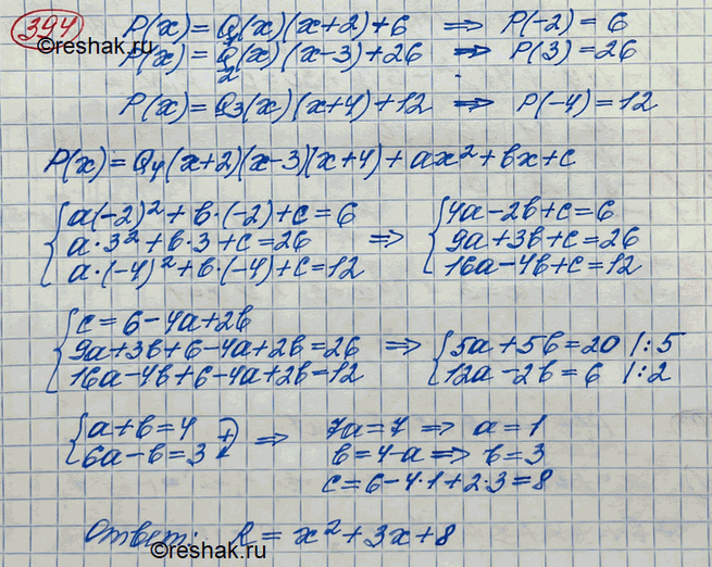 ����������� 394. ��� ������� ���������� ��������� �� �������� � + 2, �-3, � + 4 � ������� ���������� �������������� ����� 6, 26, 12. ����� ������� ��� ������� ����� ���������� ��...