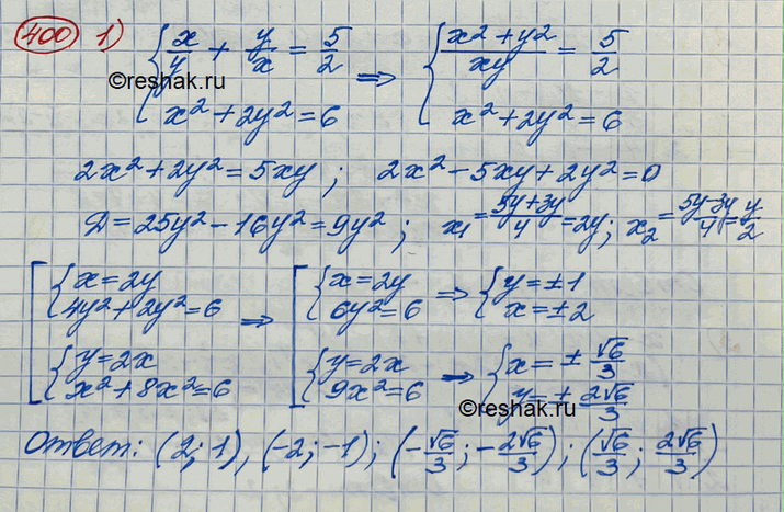 ����������� ������ ������� ��������� (400�401).400. 1) �������x/y+y/x=5/2,x2+2y2=6; 2) �������1/x-1/y=1/6,xy2-x2y=6;3) �������x2-xy+y2=21,y2-2xy+15=0;4)...