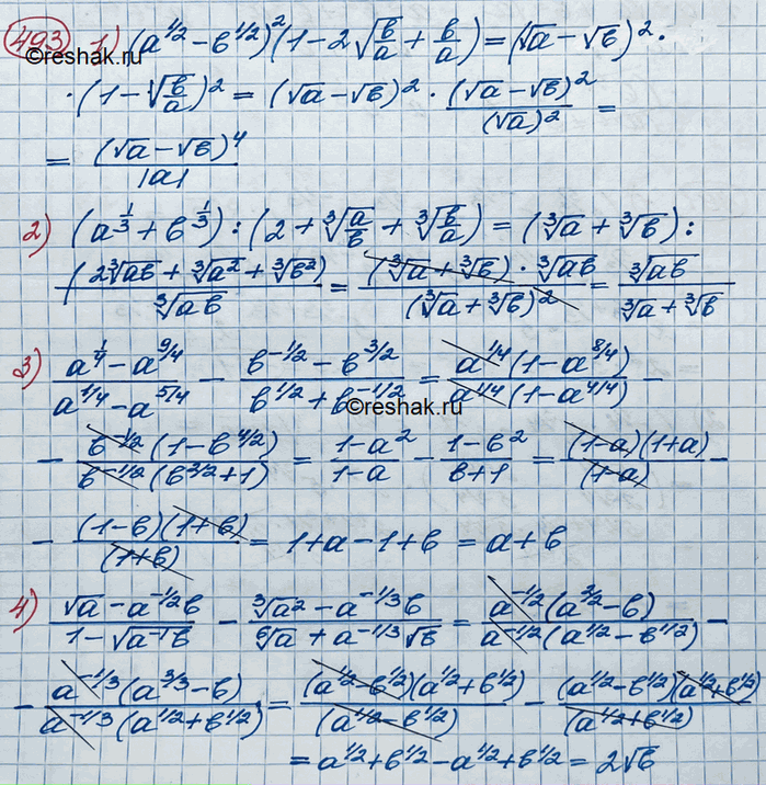 ����������� 493. 1) (a1/2 - b1/2)2(1-2 ������ b/a + b/a); 2) (a1/3 + b1/3) : (2 + ������ 3 ������� a/b + ������ 3 ������� b/a); 3)4)...