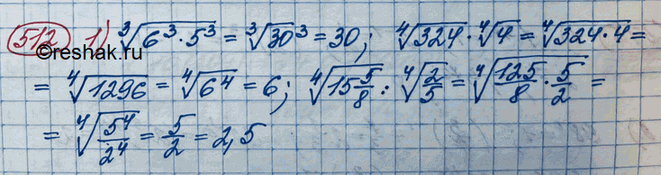 ����������� 512. 1) ������ 3 ������� (6^3 * 5^3), ������ 4 ������� 324 * ������ 4 ������� 4, ������ 4 ������� 15*5/8 : ������ 4 ������� 2/5;2) 65^0 : 8^-2, 16^1/4* 32^1/5,...