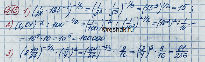 ����������� 513. 1) (1/27 * 125^-1)-1/3; 2) (0,01)^-2 : 100^-1/2;3) (2*10/27)-2/3 * (3/4)2....