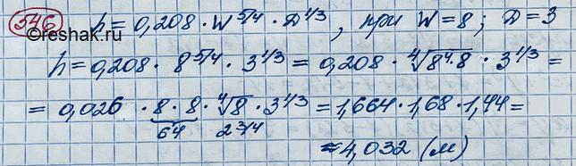  546.       h ( )    h = 0,208 * W5/4 * D1/3,  W    ( /), D    ...