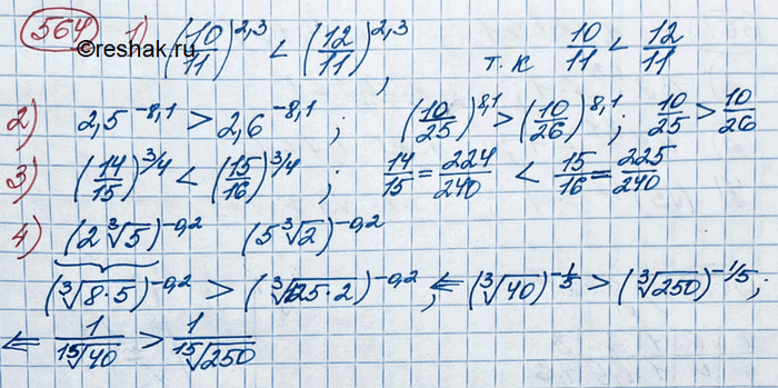 ����������� 564. �������� �������� ���������:1) (10/11)2,3 � (12/11)2,3;2) 2,5^-8,1 � 2,6^-8,1;3) (14/15)3/4 � (15/16)3/4;4) (2 ������ 3 ������� 5)^-0,2 � (5 ������ 3...