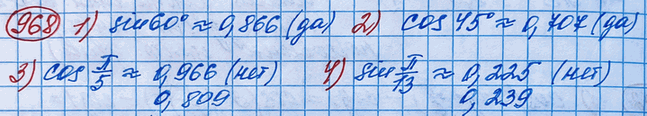 ����������� 968. ��������� ����������������, ��������� ���������:1) sin60�=0,866;	2) cos45�=0,707;3) cos ��/5 = 0,966; 4) 4*sin ��/13 =...