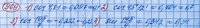 ����������� 969. ��������� � ��������� �� 0,01, ��������� ����������������:1) cos 4,81;2) cos 45�12';	3) cos 10/7 ��;	4) sin 19/9...