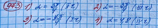  973.	,     ,    ( 1; 0)   , :1) = 3/4;2) =-3/4;3) =-7/4;4)  =...