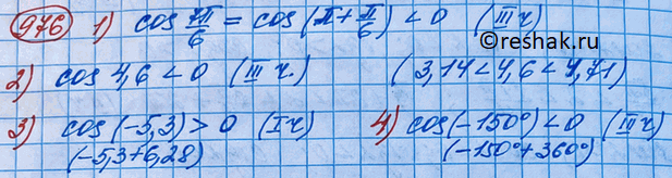  976.	   cos , :1) = 7/6 2) =4,63) =-5,34) =-150 ...