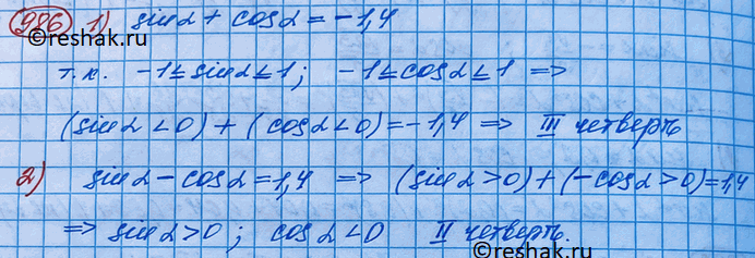 ����������� 986. ��������, � ����� �������� ��������� �����, ��������������� ����� �, ����:1) sina + cosa = -1,4;	2) sina - cosa =...