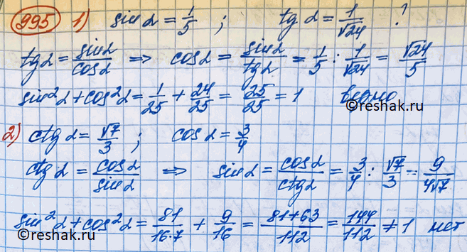 ����������� 995. ��������, ����� �� ������������ ����������� ���������:1) sina =1/5 � tga = 1/v242) ctga = v7/3 � cosa =...