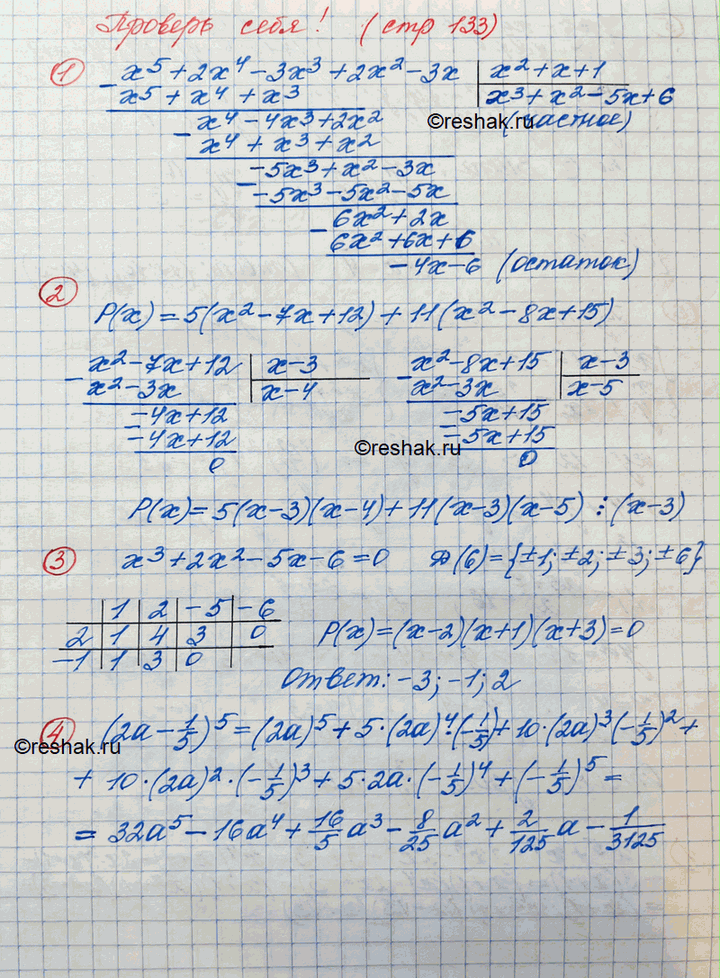 ����������� 1. ����� ������� � ������� �� ������� ���������� �5 + 2x4 - 3x3 + 2x2 - 3x �� ��������� �2 + � + 1.2. �� ���������� ��������� �(�) = 5(x2 - 7x + 12) + 11(�2 - 8x +...