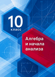 Изображение Решебник по алгебре Мерзляк 10 класс Базовый уровень