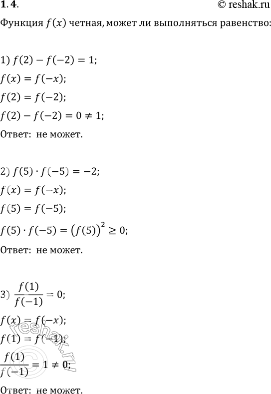  1.4.  f .    :1) f(2)-f(-2)=1;   2) f(5)f(-5)=-2;   3)...