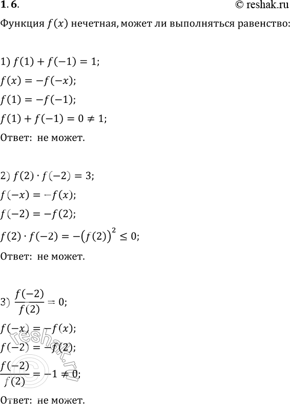  1.6.  f .    :1) f(1)+f(-1)=1;   2) f(2)f(-2)=3;   3)...