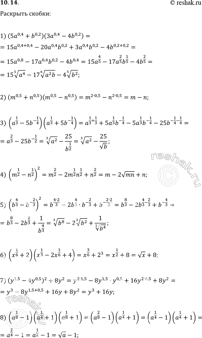  10.14.  :1) (5a^0,4+b^0,2)(3a^0,4-4b^0,2);   5) (b^(4/3)-b^(-2/3))^2;2) (m^0,5+n^0,5)(m^0,5-n^0,5);   6) (x^(1/6)+2)(x^(1/3)-2x^(1/6)+4);3)...