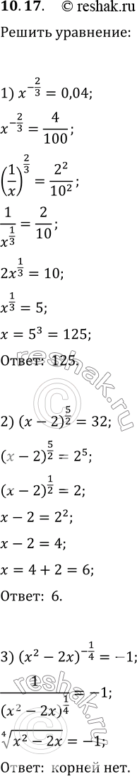  10.17.  : 1) x^(-2/3)=0,04;   2) (x-2)^(5/2)=32;   3)...