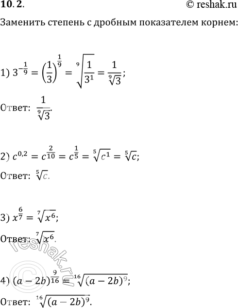  10.2.      :1) 3^(-1/9);   2) c^0,2;   3) x^(6/7);   4)...