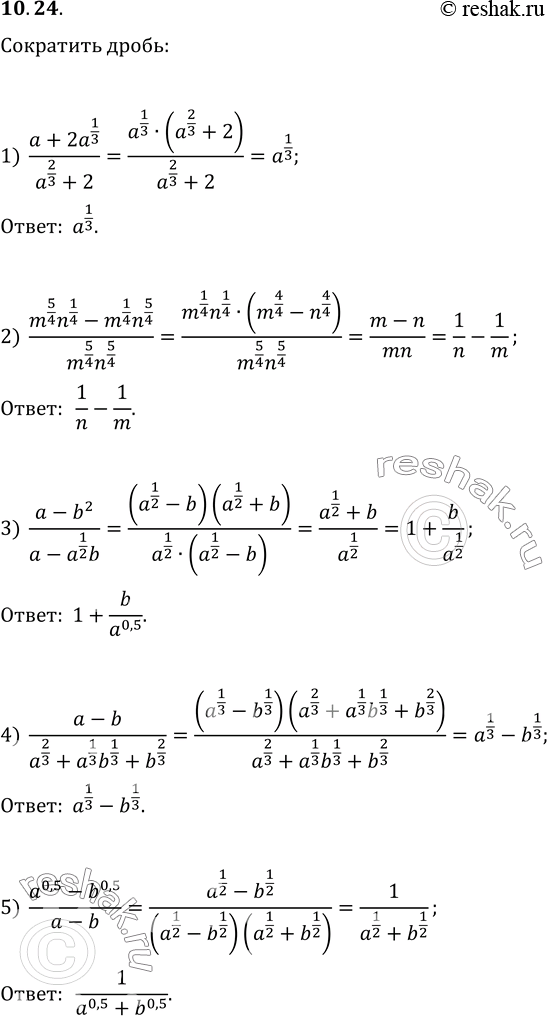 10.24.  : 1) (a+2a^(1/3))/(a^(2/3)+2);2) (m^(5/4) n^(1/4)-m^(1/4) n^(5/4))/(m^(5/4) n^(5/4));3) (a-b^2)/(a-a^(1/2) b);4) (a-b)/(a^(2/3)+a^(1/3)...