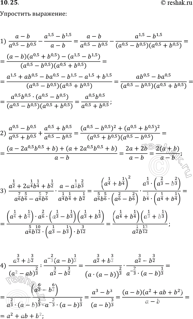  10.25.  :1) (a-b)/(a^0,5-b^0,5)-(a^1,5-b^1,5)/(a-b);2) (a^0,5-b^0,5)/(a^0,5+b^0,5)+(a^0,5+b^0,5)/(a^0,5-b^0,5);3) (a^(1/2)+2a^(1/4)...