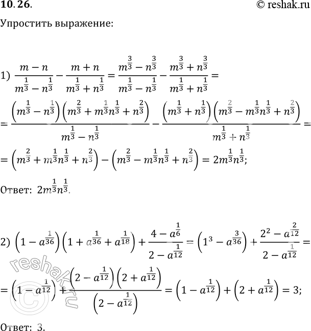  10.26.  :1) (m-n)/(m^(1/3)-n^(1/3))-(m+n)/(m^(1/3)+n^(1/3));2) (1-a^(1/36))(1+a^(1/36)+a^(1/18))+(4-a^(1/6))/(2-a^(1/12));3)...