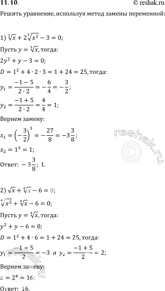  11.10.  ,    :1) x^(1/3)+2x^(2/3)-3=0;   6) x^2-x+9+  (x^2-x+9)=12;2)   x+x^(1/4)-6=0;   7)...