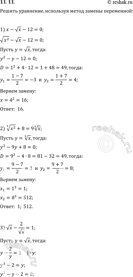  11.11.  ,    :1) x-  x-12=0;   5) 1/(x^(1/3)+1)+2/(x^(1/3)+3)=1;2) x^(2/3)+8=9x^(1/3);   6)...