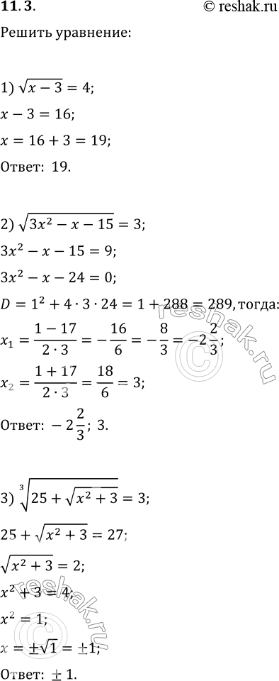  11.3.  :1)   (x-3)=4;2)   (3x^2-x-15)=3;3) (25+ ...