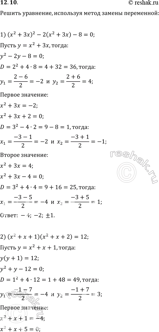  12.10.  ,    :1) (x^2+3x)^2-2(x^2+3x)-8=0;   3) (x-1)/x-(3x)/(2(x-1))=-5/2;2) (x^2+x+1)(x^2+x+2)=12;   4)...