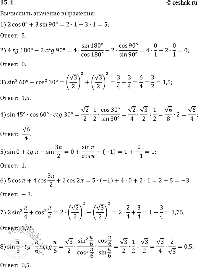  15.1.   :1) 2cos 0+3sin 90;   5) sin 0+tg -sin 3/2;2) 4tg 180-2ctg 90;   6) 5cos +4cos 3/2+2cos 2;3) sin^2 60+cos^2 30;  ...