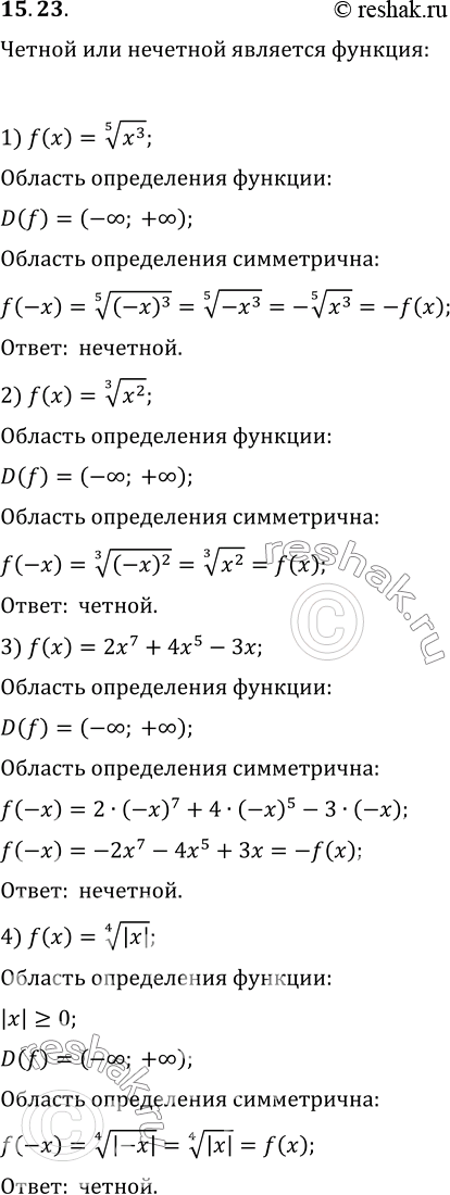  15.23. ׸    :1) f(x)=(x^3)^(1/5);   3) f(x)=2x^7+4x^5-3x;2) f(X)=(x^2)^(1/3);   4)...