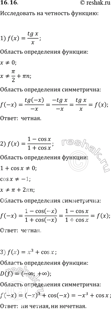  16.16.    :1) f(x)=(tg x)/x;   4) f(x)=(x sin x)/(1-cos x);2) f(x)=(1-cos x)/(1+cos x);   5) f(x)=((x-1)cos x)/(x-1);3) f(x)=x^3+cos x; ...