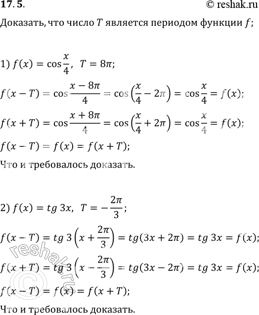  17.5. ,       f:1) f(x)=cos(x/4), T=8?;   3) f(x)=ctg(?x), T=3;2) f(x)=tg(3x), T=-2?/3;   4) f(x)=sin(5x-2),...