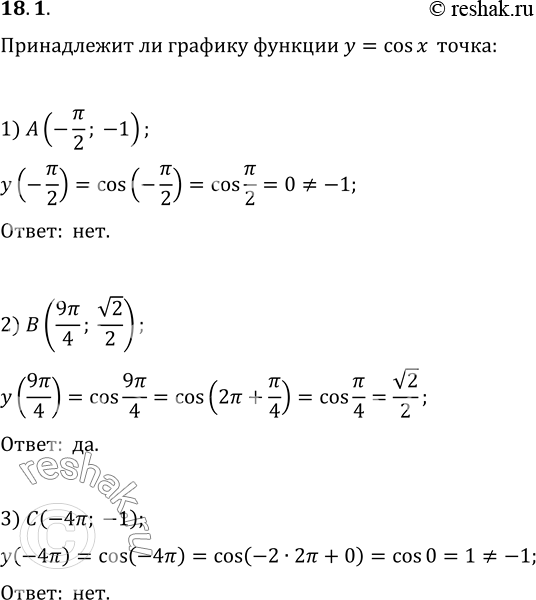  18.1.     y=cos x :1) A(-?/2; -1);   2) B(9?/4; v2/2);   3) C(-4?;...