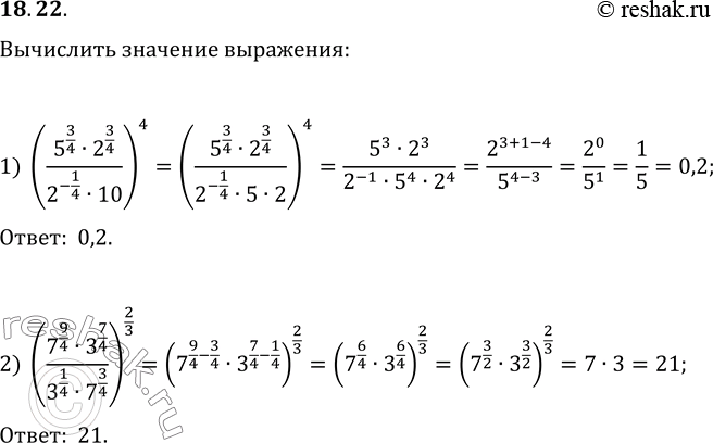  18.22.   :1) ((5^(3/4)2^(3/4))/(2^(-1/4)10))^4;2)...
