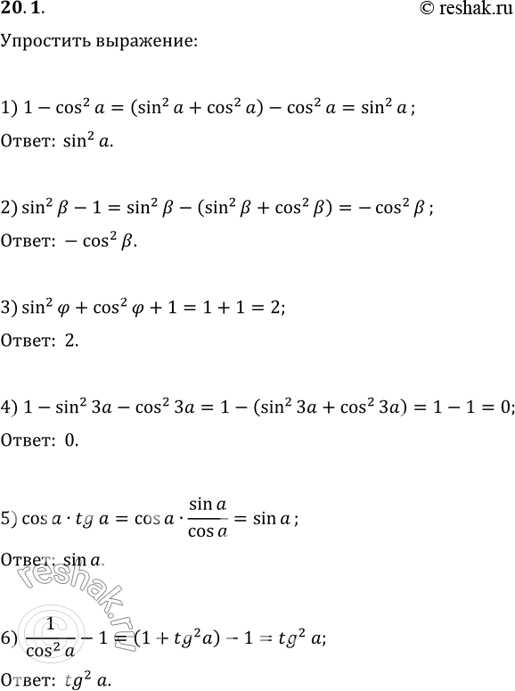  20.1.  :1) 1-cos^2 a;   6) 1/(cos^2 a)-1;2) sin^2 ?-1;   7) 1-sin^2(a)+cos^2(a)sin^2(a);3) sin^2(?)+cos^2(?)+1;   8)...