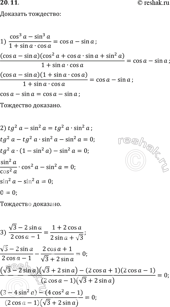  20.11.  :1) (cos^3(a)-sin^3(a))/(1+sin(a)cos(a))=cos(a)-sin(a);2) tg^2(a)-sin^2(a)=tg^2(a)sin^2(a);3)...