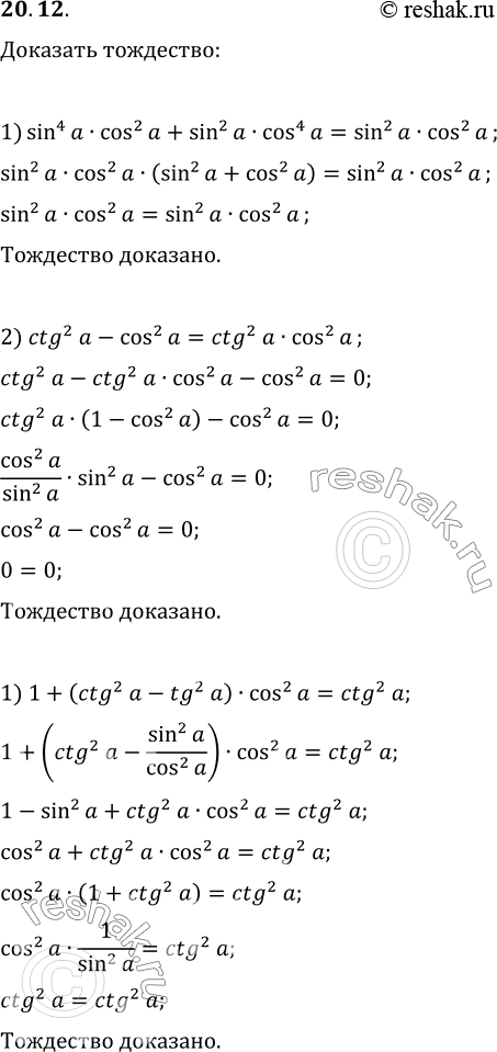  20.12.  :1) sin^4(a)cos^2(a)+sin^2(a)cos^4(a)=sin^2(a)cos^2(a);2) ctg^2(a)-cos^2(a)=ctg^2(a)cos^2(a);3)...