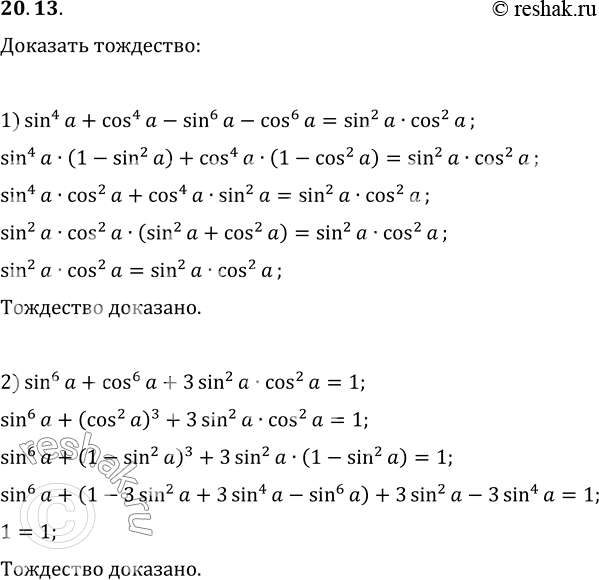  20.13.  :1) sin^4(a)+cos^4(a)-sin^6(a)-cos^6(a)=sin^2(a)cos^2(a);2)...