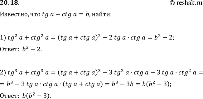  20.18. : tg(a)+ctg(a)=b. : 1) tg^2(a)+ctg^2(a);   2)...